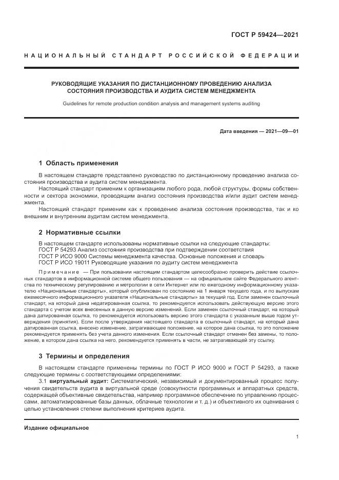 ГОСТ Р  59424-2021, страница 5