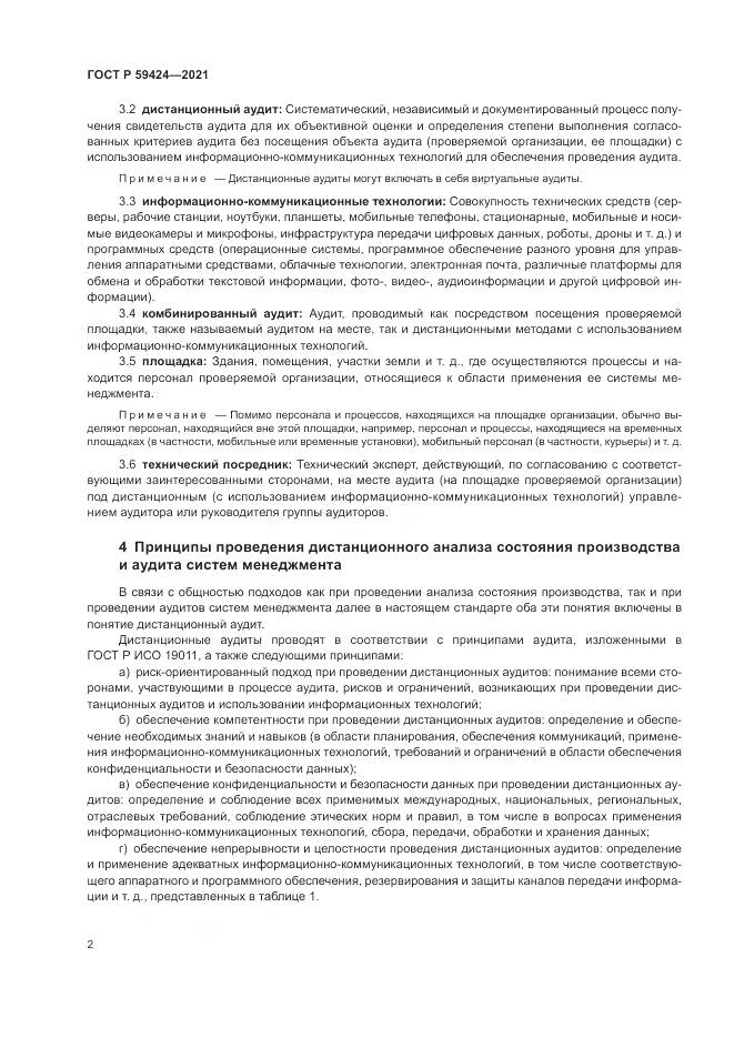 ГОСТ Р  59424-2021, страница 6
