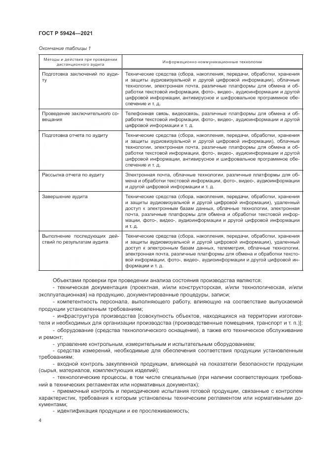 ГОСТ Р  59424-2021, страница 8