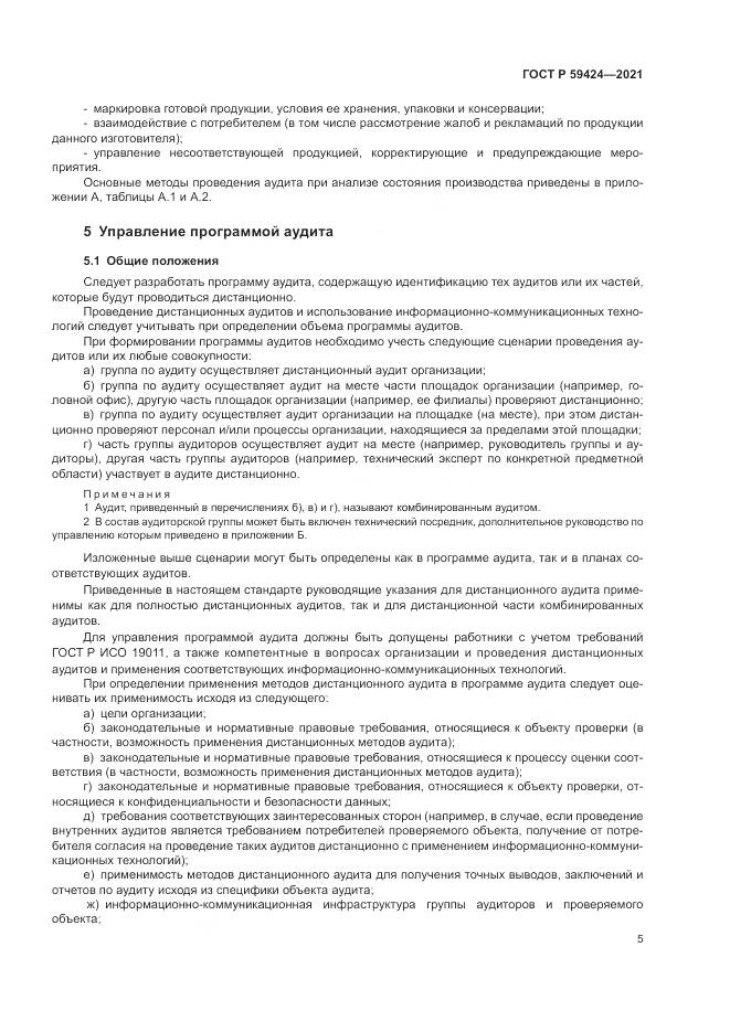 ГОСТ Р  59424-2021, страница 9