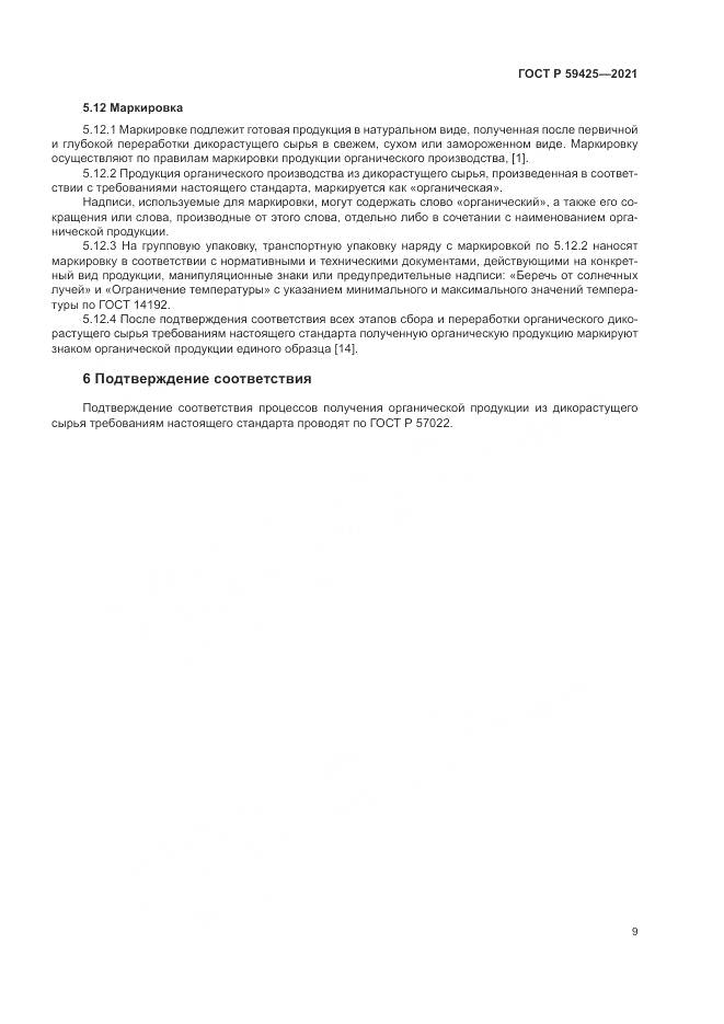 ГОСТ Р  59425-2021, страница 11
