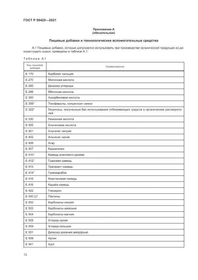 ГОСТ Р  59425-2021, страница 12