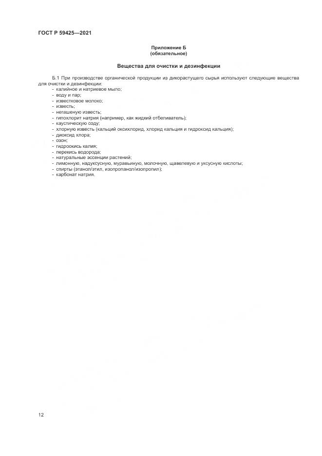 ГОСТ Р  59425-2021, страница 14