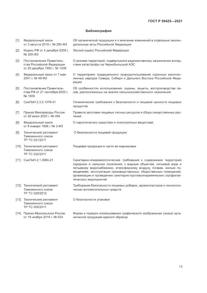 ГОСТ Р  59425-2021, страница 15
