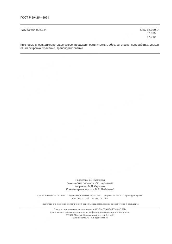 ГОСТ Р  59425-2021, страница 16