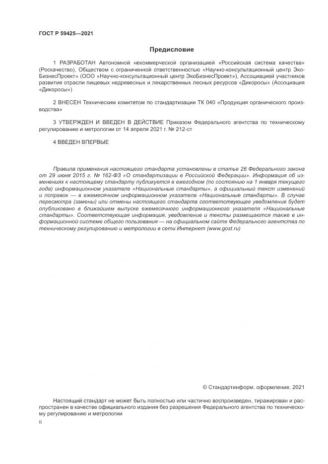 ГОСТ Р  59425-2021, страница 2