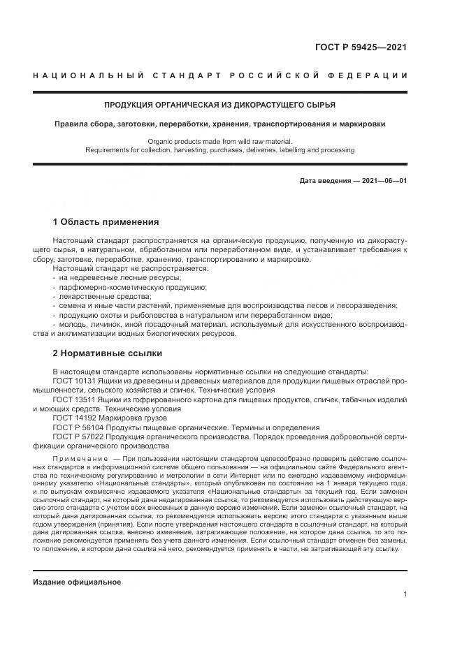 ГОСТ Р  59425-2021, страница 3