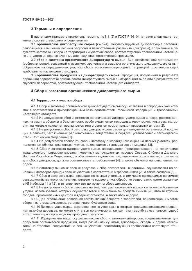 ГОСТ Р  59425-2021, страница 4