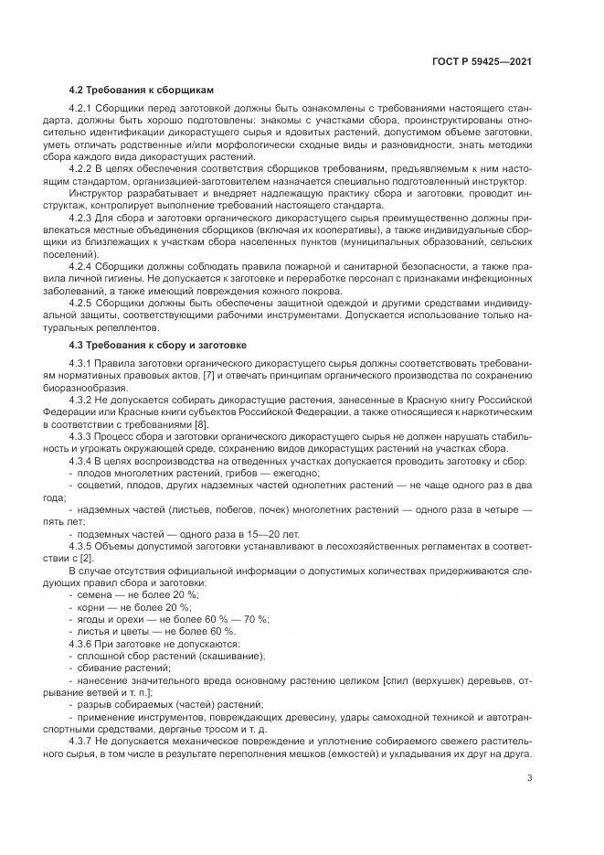ГОСТ Р  59425-2021, страница 5