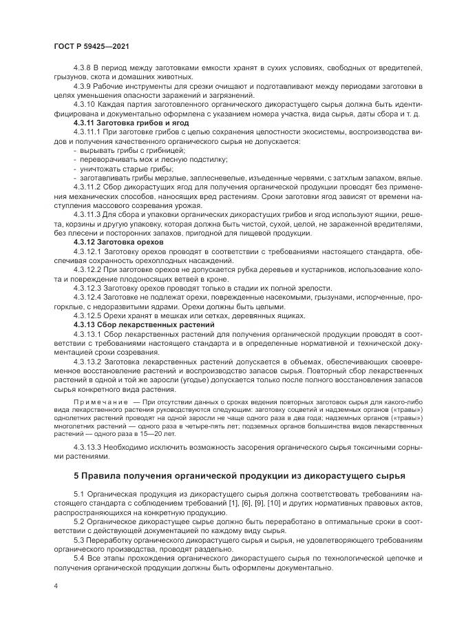 ГОСТ Р  59425-2021, страница 6