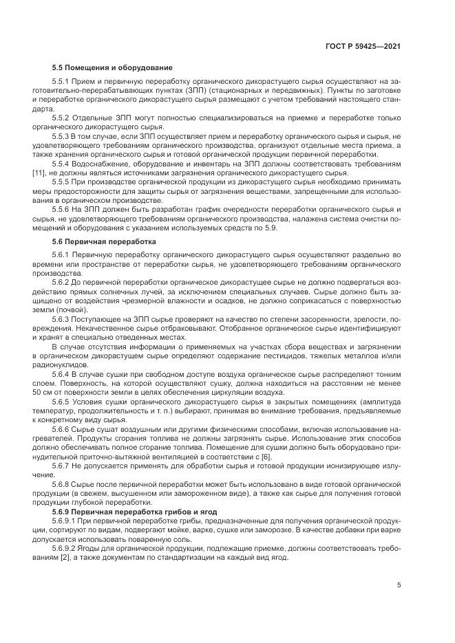 ГОСТ Р  59425-2021, страница 7