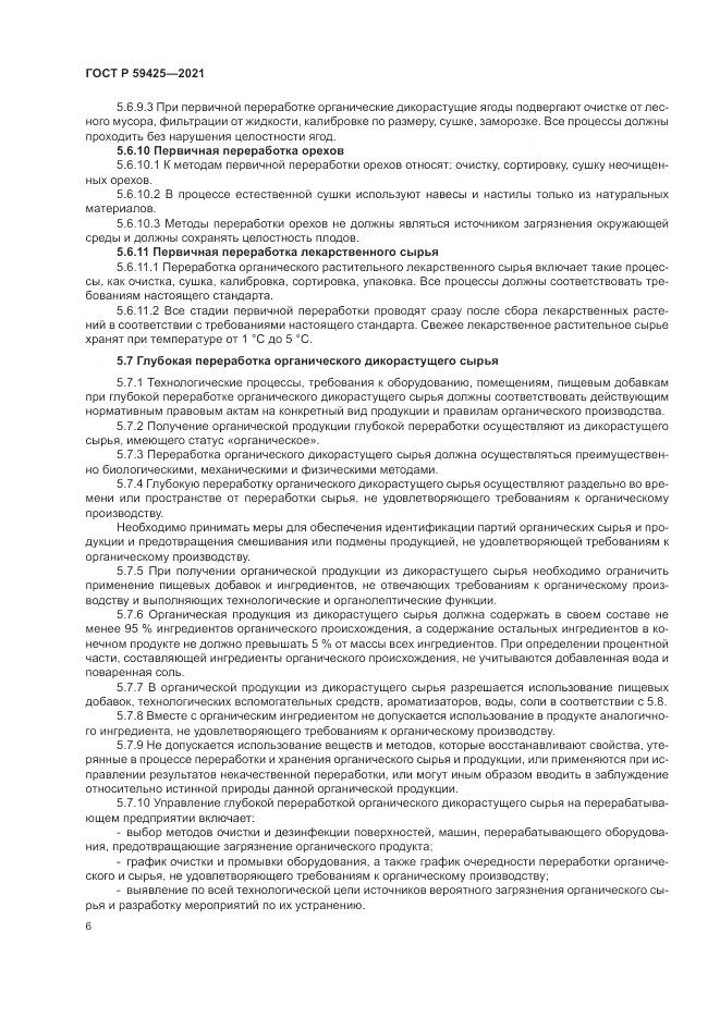 ГОСТ Р  59425-2021, страница 8