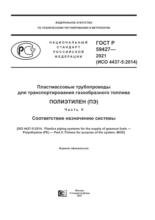 ГОСТ Р  59427-2021, страница 1