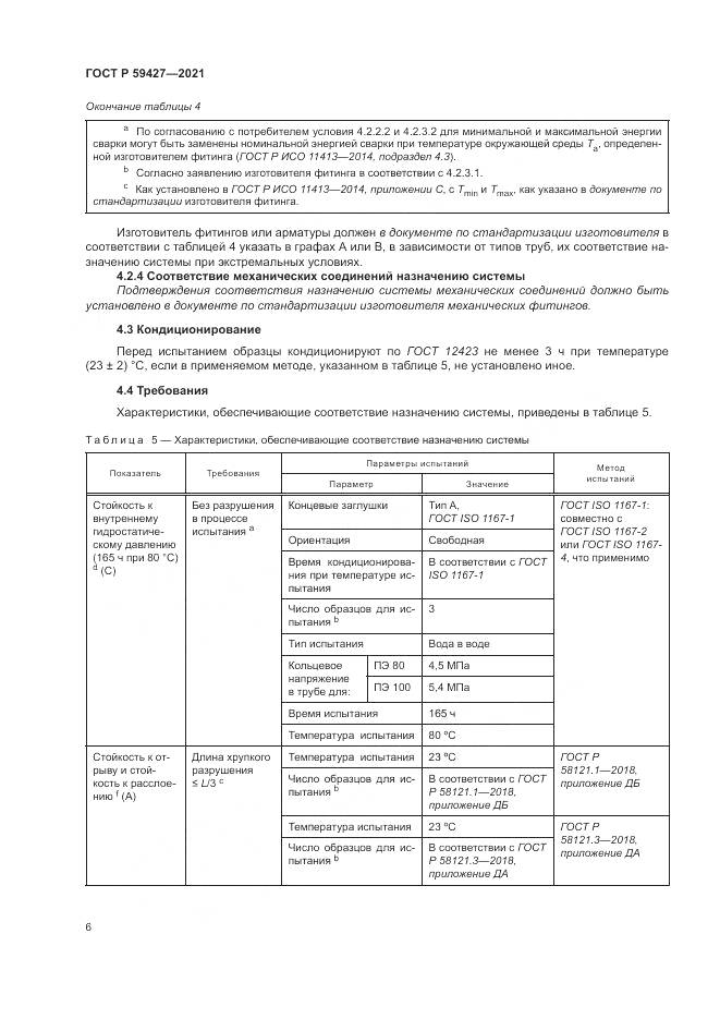 ГОСТ Р  59427-2021, страница 10