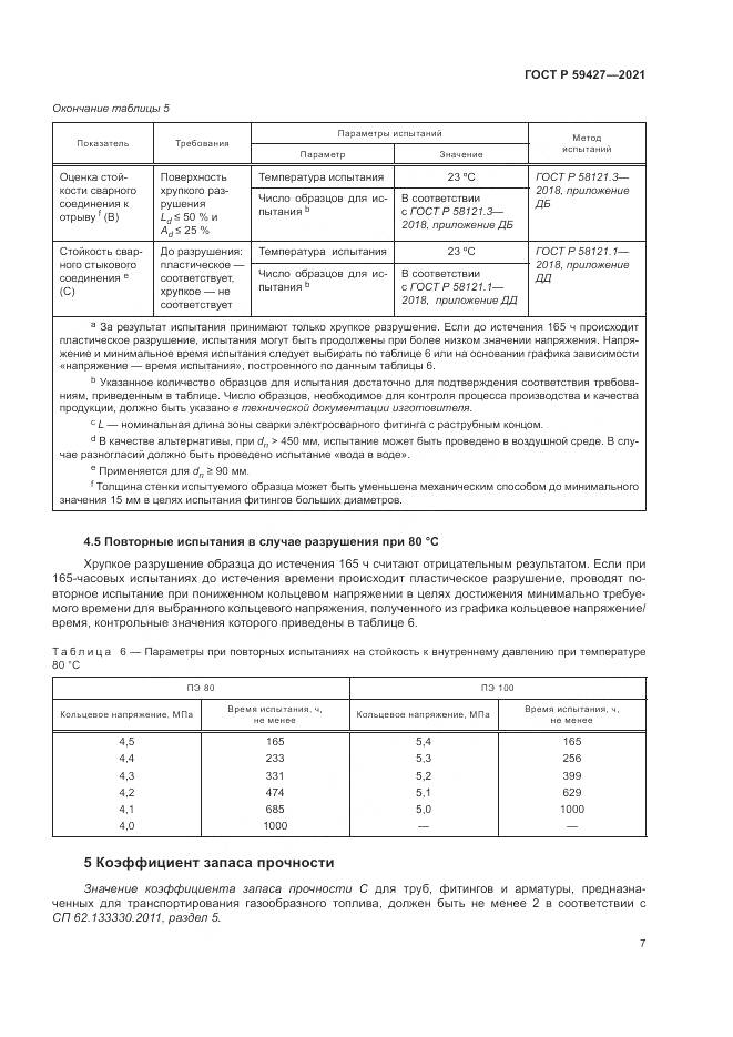 ГОСТ Р  59427-2021, страница 11