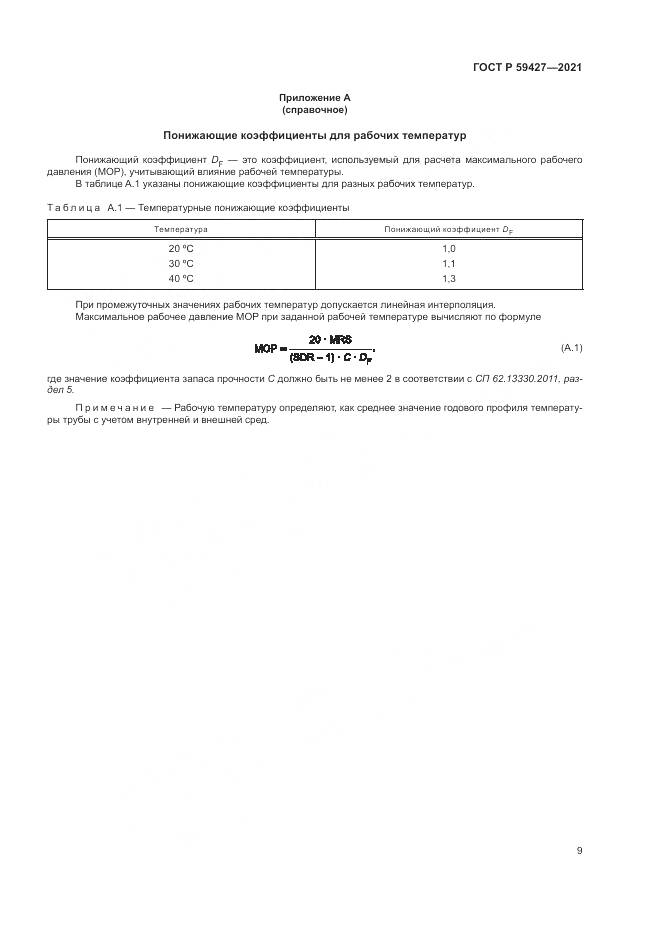 ГОСТ Р  59427-2021, страница 13