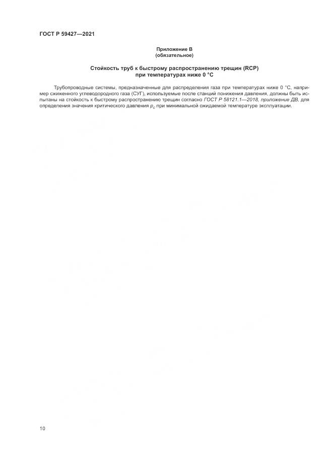 ГОСТ Р  59427-2021, страница 14