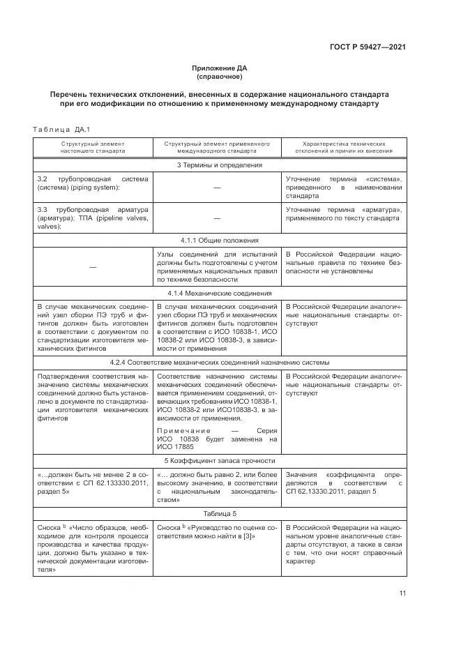 ГОСТ Р  59427-2021, страница 15