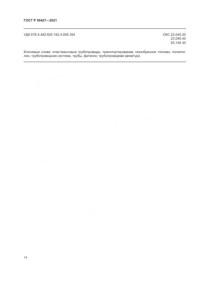 ГОСТ Р  59427-2021, страница 18