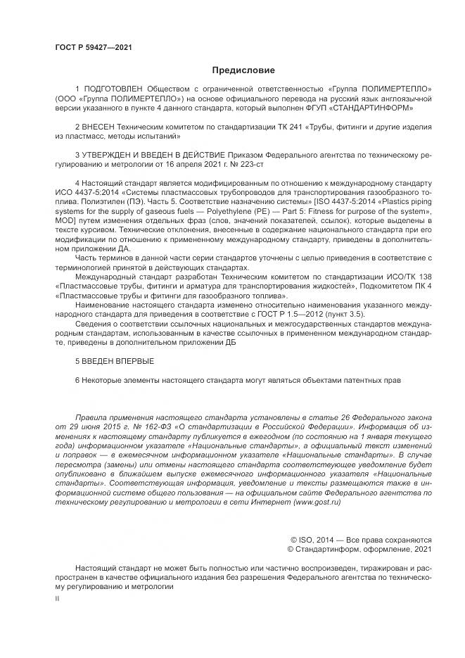 ГОСТ Р  59427-2021, страница 2