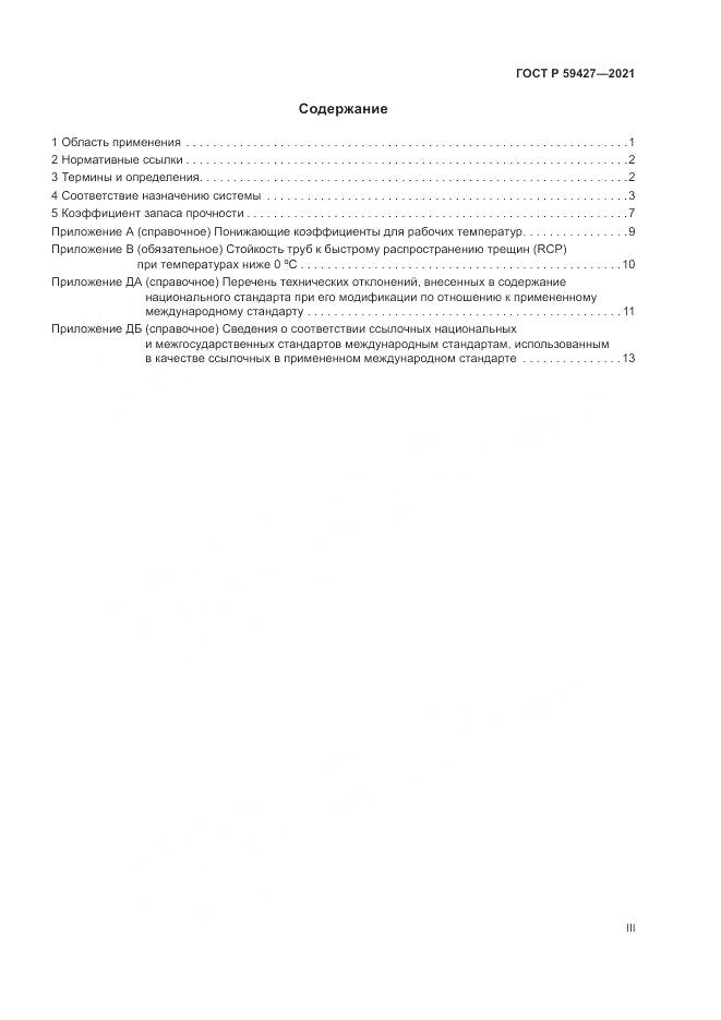 ГОСТ Р  59427-2021, страница 3