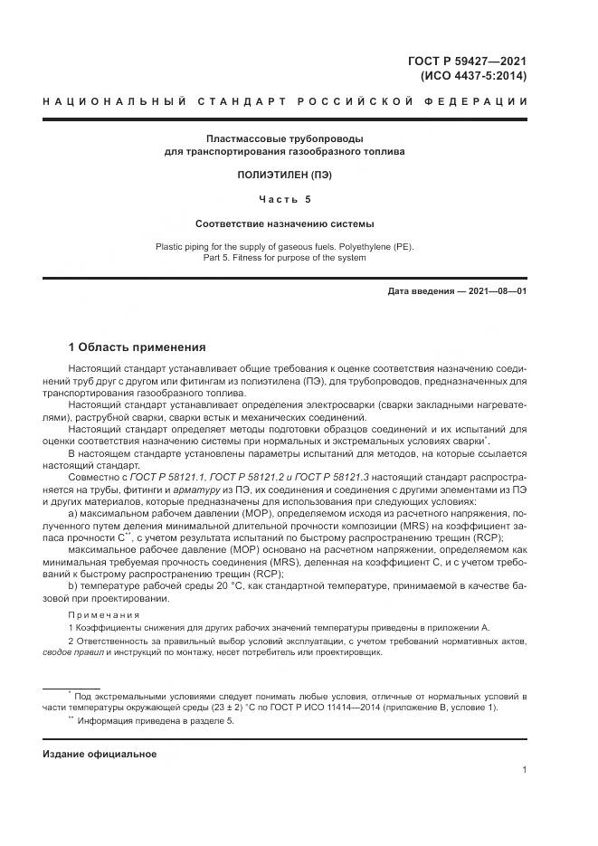ГОСТ Р  59427-2021, страница 5