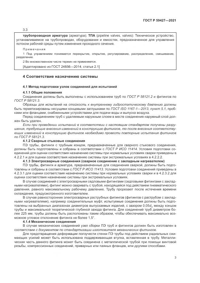 ГОСТ Р  59427-2021, страница 7