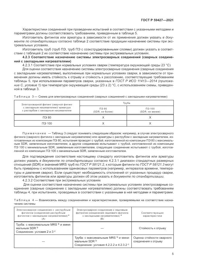 ГОСТ Р  59427-2021, страница 9