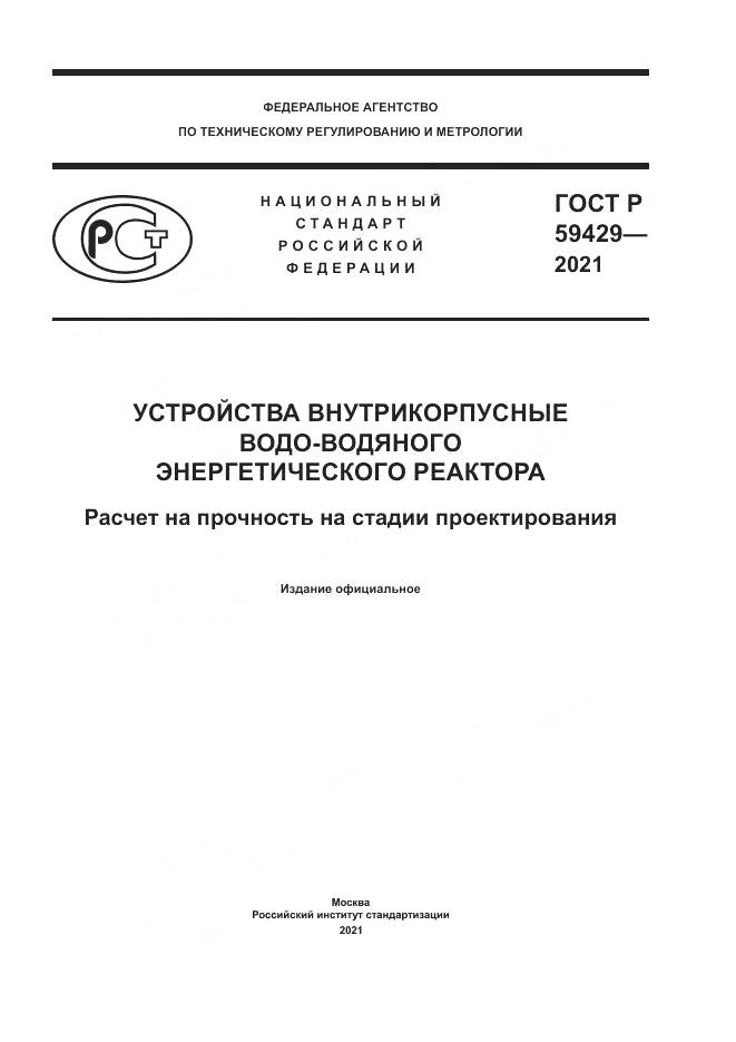 ГОСТ Р  59429-2021, страница 1