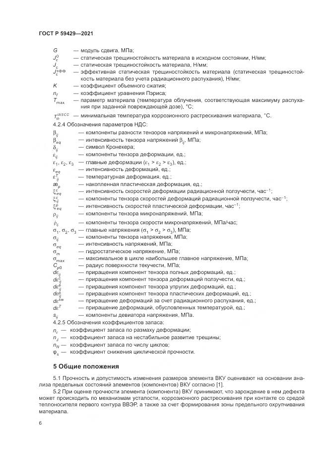 ГОСТ Р  59429-2021, страница 10