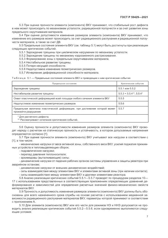 ГОСТ Р  59429-2021, страница 11