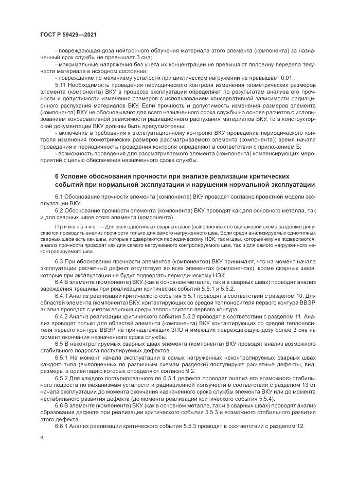 ГОСТ Р  59429-2021, страница 12