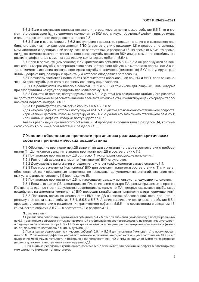 ГОСТ Р  59429-2021, страница 13