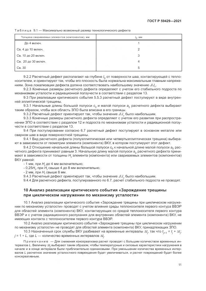 ГОСТ Р  59429-2021, страница 15