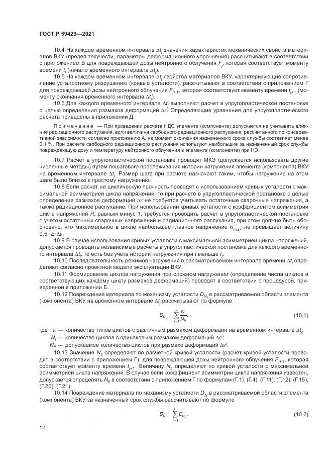 ГОСТ Р  59429-2021, страница 16