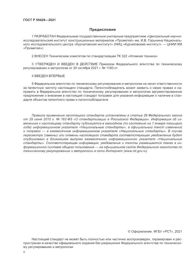 ГОСТ Р  59429-2021, страница 2