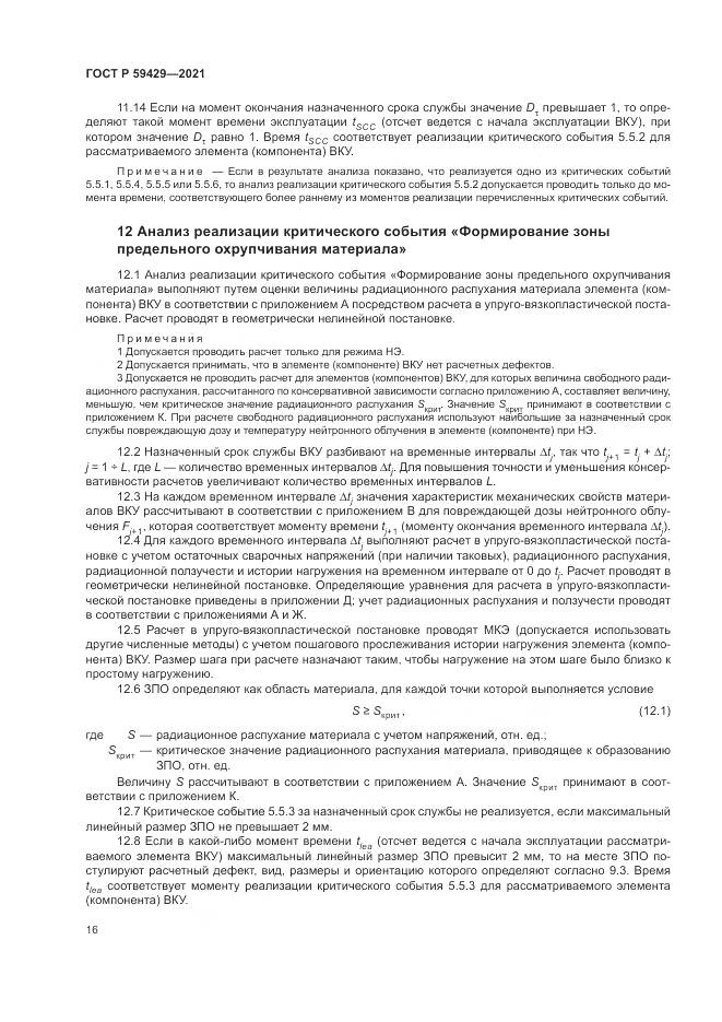 ГОСТ Р  59429-2021, страница 20