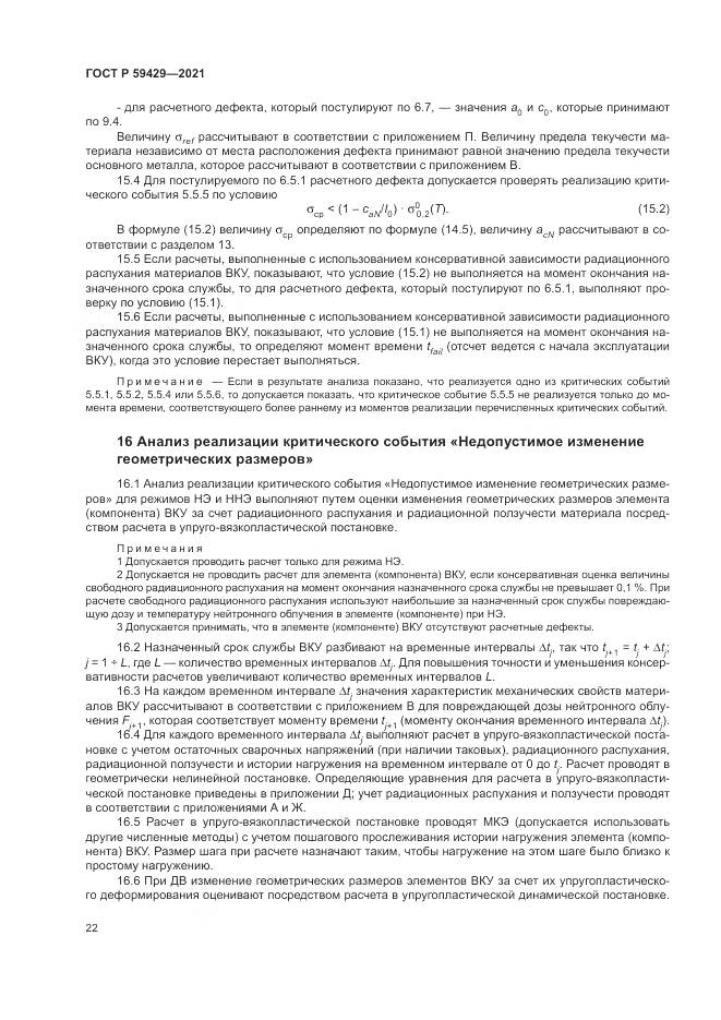 ГОСТ Р  59429-2021, страница 26