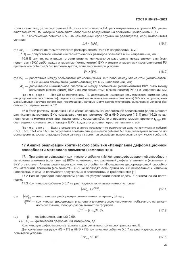ГОСТ Р  59429-2021, страница 27