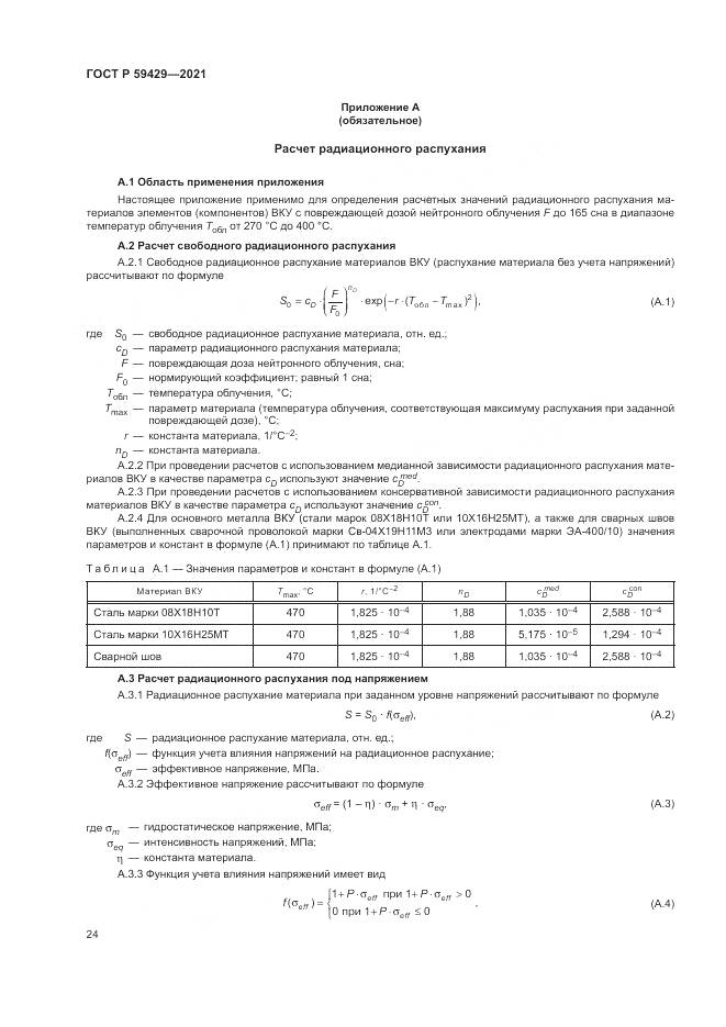 ГОСТ Р  59429-2021, страница 28