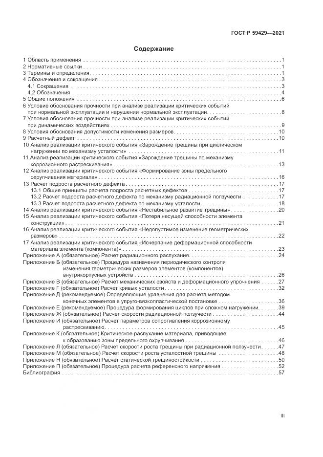 ГОСТ Р  59429-2021, страница 3