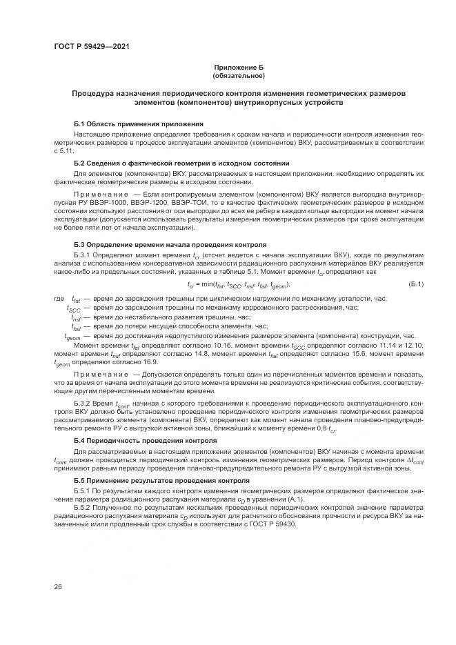 ГОСТ Р  59429-2021, страница 30
