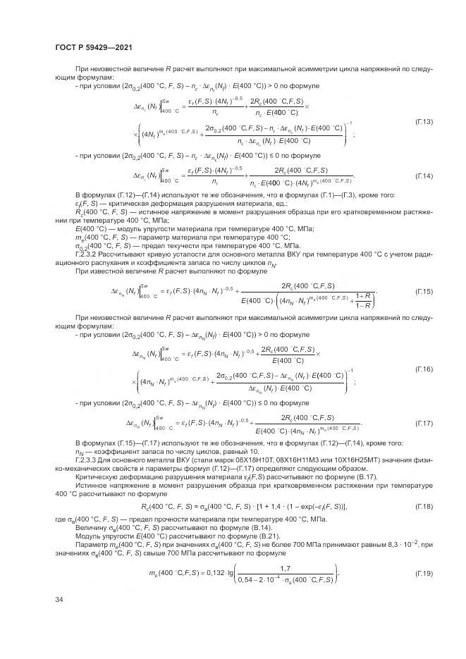 ГОСТ Р  59429-2021, страница 38
