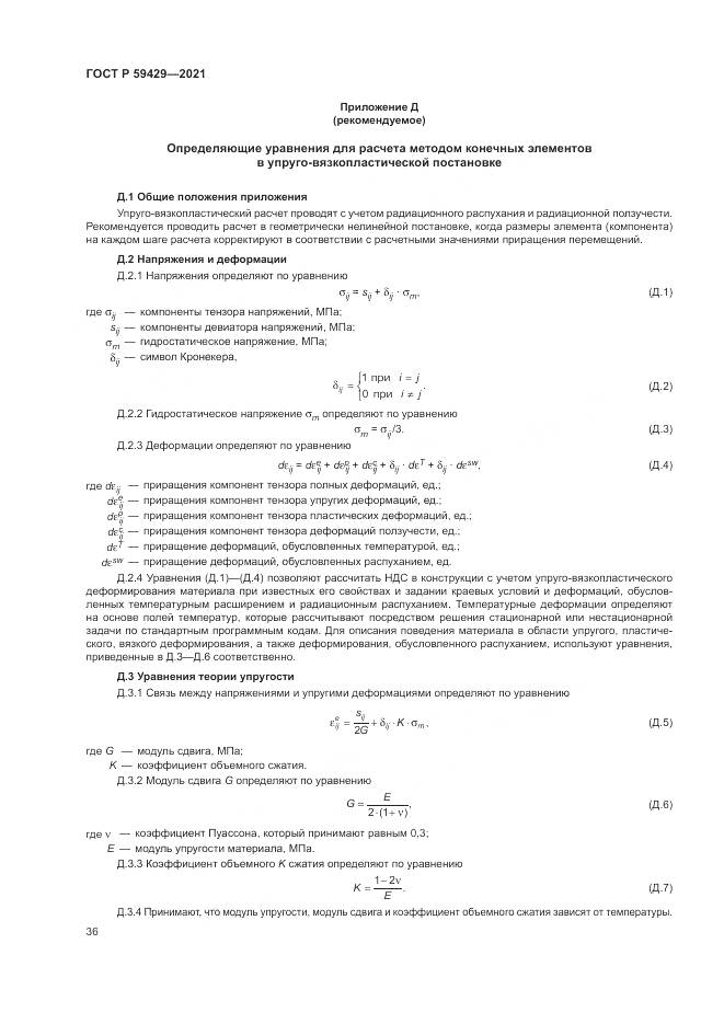 ГОСТ Р  59429-2021, страница 40