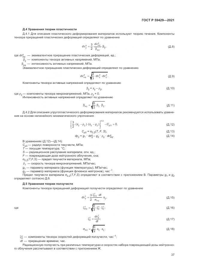 ГОСТ Р  59429-2021, страница 41