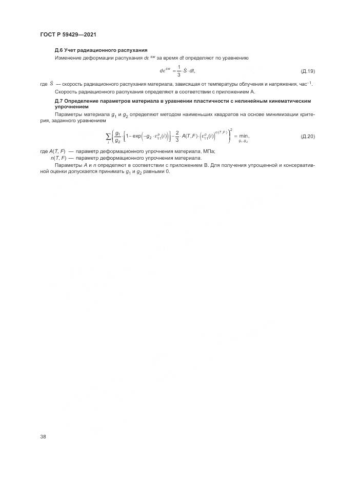 ГОСТ Р  59429-2021, страница 42