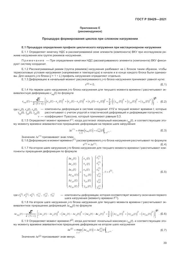 ГОСТ Р  59429-2021, страница 43