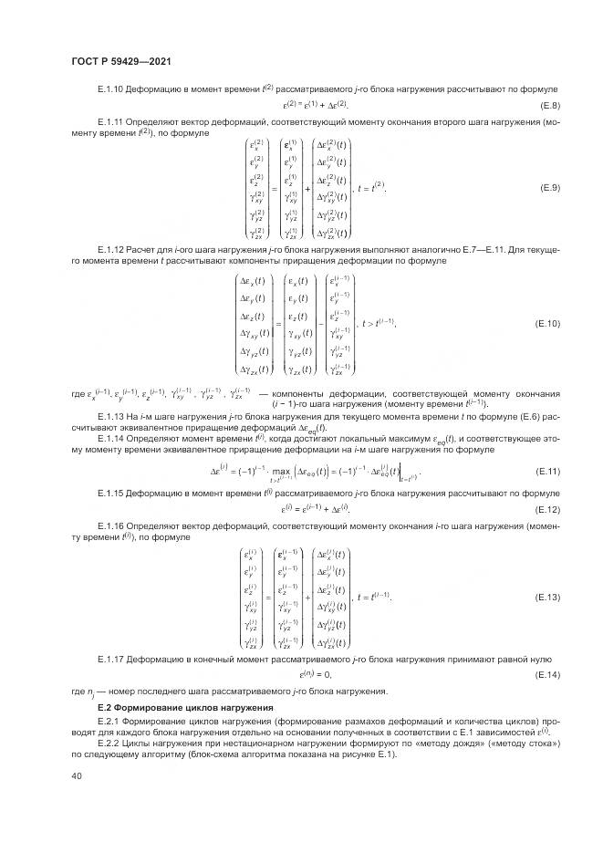 ГОСТ Р  59429-2021, страница 44