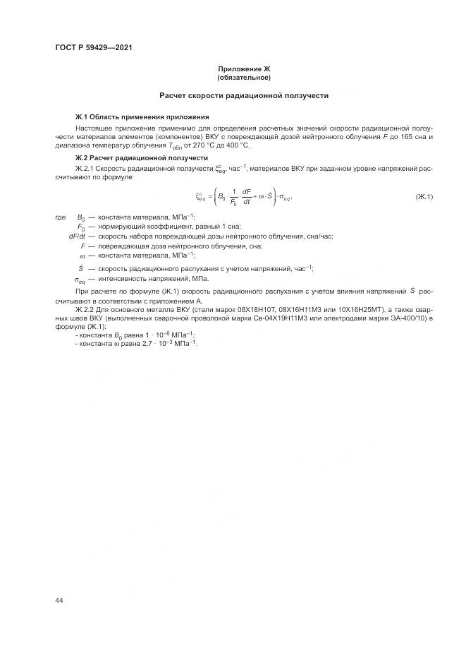 ГОСТ Р  59429-2021, страница 48