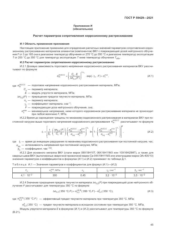 ГОСТ Р  59429-2021, страница 49